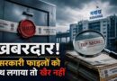 ​बंगाल में सत्ता परिवर्तन की सुगबुगाहट: मुख्य सचिव का सख्त आदेश— ‘गायब या नष्ट न हों सरकारी फाइलें’
