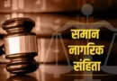 महाराष्ट्र में UCC का ड्राफ्ट तैयार करने के लिए समिति गठित होगी, गृह राज्यमंत्री ने विधानसभा में दी मंजूरी की जानकारी