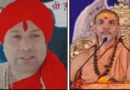 शंकराचार्य अविमुक्तेश्वरानंद मामले में नया मोड़: आरोप लगाने वाले आशुतोष ब्रह्मचारी अपने बयान से पलटे