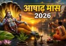 हिंदू पंचांग के अनुसार आषाढ़ मास की शुरुआत, जानें देवशयनी एकादशी से चातुर्मास तक के जरूरी नियम