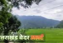 उत्तराखंड मौसम अपडेट: 29 जून से भारी बारिश का ‘येलो अलर्ट’, मौसम विभाग ने जारी किए जरूरी सुझाव