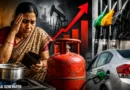 आम जनता पर महंगाई की चौतरफा मार: घरेलू LPG सिलेंडर 29 रुपये हुआ महंगा, पेट्रोल-डीजल और CNG के दाम भी बढ़े