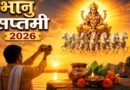 भानु सप्तमी: रविवार को विशेष संयोग, जानें शुभ मुहूर्त, राहुकाल और सूर्योदय-सूर्यास्त का समय