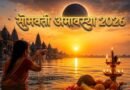 सोमवती अमावस्या 2026: जानिए स्नान-दान का शुभ मुहूर्त और इस दिन का विशेष धार्मिक महत्व