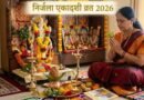 धार्मिक समाचार: वर्ष 2026 में कब है निर्जला एकादशी? जानें सही तिथि, शुभ योग और व्रत पारण का समय