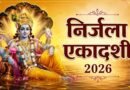 निर्जला एकादशी व्रत नियम: भूलकर भी न करें ये 5 काम, जानें पूरे व्रत के नियम