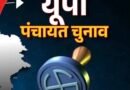 यूपी पंचायत चुनाव: अंतिम वोटर लिस्ट जारी, 40 लाख से अधिक नए मतदाता जुड़े, चुनावी हलचल तेज