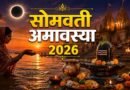 सोमवती अमावस्या 2026: अधिक मास की समाप्ति और विशेष ज्योतिषीय संयोगों से बढ़ा इस पावन तिथि का महत्व