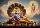 सालों से रख रहे हैं एकादशी व्रत, लेकिन क्या जानते हैं कौन हैं एकादशी माता और कैसे हुई उनकी उत्पत्ति?