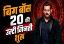 बिग बॉस 20: 21 सितंबर से शुरू हो सकता है नया सीजन, मेकर्स ने संभावित कंटेस्टेंट्स की तलाश की शुरू