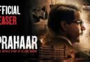 ‘प्रहार: द अनटोल्ड स्टोरी ऑफ उज्ज्वल निकम’ का टीजर रिलीज, कसाब को सजा दिलाने वाले सरकारी वकील के रोल में छाए राजकुमार राव