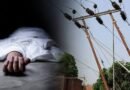 देहरादून में बड़ा हादसा: बिजली का खंभा लगाते समय 11 हजार की लाइन से उतरा करंट; एक कर्मचारी की मौत, 4 गंभीर रूप से झुलसे