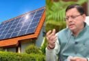उत्तराखंड: मुख्यमंत्री धामी ने दी ₹ 42 करोड़ की बड़ी वित्तीय सौगात; सड़कों, मंदिरों के सौंदर्यीकरण और सौर ऊर्जा कार्यों को मिलेगी रफ्तार