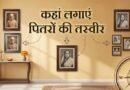 Vastu Tips: घर में इस तरह रखें पूर्वजों की फोटो, हमेशा बना रहेगा पितरों का आशीर्वाद
