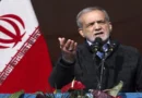 ईरान के राष्ट्रपति मसूद पेज़ेश्कियन के इस्तीफे की खबर, IRGC के बढ़ते दखल का लगाया आरोप; सरकार ने दावों को किया खारिज