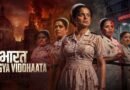 कंगना रनौत की फिल्म ‘भारत भाग्य विधाता’ का बॉक्स ऑफिस पर जलवा, दिल्ली के बाद अब हरियाणा में भी हुई टैक्स-फ्री