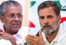​’कम्युनिस्टों को झप्पियां नहीं चाहिए…’ – पिनाराई विजयन पर राहुल गांधी के बयान से ‘INDIA’ गठबंधन में भारी दरार, वामदलों का तीखा पलटवार