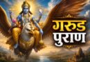 मृत्यु से पहले ‘दिव्य दृष्टि’: गरुड़ पुराण में छिपा है मौत का रहस्य
