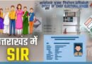 उत्तराखंड में मतदाता सूची पुनरीक्षण (SIR) पर गर्माई सियासत: 19 लाख मतदाताओं को नोटिस, कांग्रेस ने बताया ‘बंगाल मॉडल’, भाजपा बोली- सामान्य प्रक्रिया