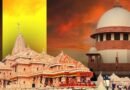 अयोध्या राम मंदिर विवाद में नया मोड़: सुप्रीम कोर्ट पहुंचा निर्मोही अखाड़ा, ट्रस्ट के पुनर्गठन और वित्तीय लेन-देन के फोरेंसिक ऑडिट की मांग