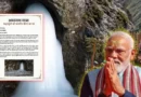 अमरनाथ यात्रा 2026: पीएम मोदी ने शिवभक्तों को लिखा पत्र, राष्ट्र निर्माण के लिए मांगे 5 विशेष संकल्प
