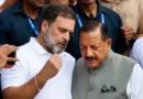 नीट विवाद पर राहुल गांधी का धरना: अपनी बात से मुकरने का आरोप लगाते हुए केंद्रीय राज्यमंत्री जितेंद्र सिंह का तंज