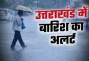 उत्तराखंड में 10 जुलाई तक भारी बारिश का ‘येलो अलर्ट’: 43 सड़कें बंद, आपदा प्रबंधन विभाग ने जारी की चेतावनी
