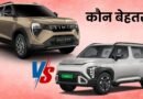 किआ साइरोस EV बनाम महिंद्रा XUV 3XO EV: इलेक्ट्रिक SUV सेगमेंट में किसकी दावेदारी है मजबूत?