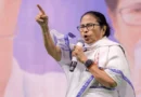 पश्चिम बंगाल: ममता बनर्जी का बीजेपी पर तीखा हमला, बोलीं- ‘जब तक आपका अंत नहीं देख लूंगी, तब तक जिंदा रहूंगी’