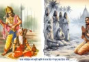राजा परीक्षित के श्राप से मोक्ष तक की पौराणिक कथा: जानिए कैसे कलयुग के प्रभाव में बदला इतिहास