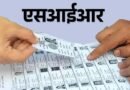 उत्तराखंड में मतदाता सूची का शुद्धीकरण: चुनाव से पहले कटेंगे 13.36 लाख से अधिक नाम, मैदानी जिलों में सबसे ज्यादा शिफ्टिंग