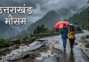 उत्तराखंड मौसम अलर्ट: 5 अगस्त तक नहीं मिलेगी बारिश से राहत, कई जिलों में ऑरेंज व येलो अलर्ट जारी  