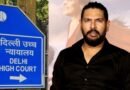 पर्सनैलिटी राइट्स मामला: पूर्व क्रिकेटर युवराज सिंह को दिल्ली हाई कोर्ट से बड़ी राहत, 48 घंटे में आपत्तिजनक पोस्ट हटाने के निर्देश