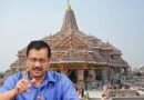 अरविंद केजरीवाल ने राम मंदिर ट्रस्ट में ‘भ्रष्टाचार’ पर उठाए सवाल, की निष्पक्ष जांच की मांग