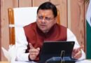 विकास को रफ्तार: सीएम पुष्कर सिंह धामी ने ₹38 करोड़ की विकास योजनाओं को दी मंजूरी, पेंशनरों के महंगाई भत्ते में भी भारी बढ़ोतरी