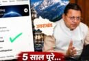 सुशासन और विकास पर जनता की मुहर: सोशल मीडिया पर देश का नंबर-1 पॉलिटिकल ट्रेंड बना #DhamiKe5Saal