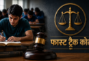 नीट परीक्षा धांधली: केंद्र सरकार का बड़ा एक्शन, 4 राज्यों में बनेंगी स्पेशल फास्ट ट्रैक कोर्ट्स