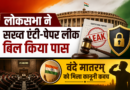 लोकसभा ने सख्त एंटी-पेपर लीक बिल किया पास, राज्यसभा में वंदे मातरम् को भी मिला कानूनी कवच