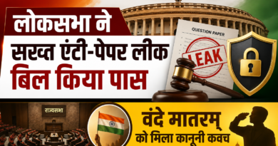 लोकसभा ने सख्त एंटी-पेपर लीक बिल किया पास, राज्यसभा में वंदे मातरम् को भी मिला कानूनी कवच