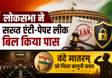 लोकसभा ने सख्त एंटी-पेपर लीक बिल किया पास, राज्यसभा में वंदे मातरम् को भी मिला कानूनी कवच