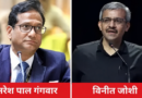 CJP प्रोटेस्ट के बीच सरकार का बड़ा एक्शन, शिक्षा मंत्रालय के सचिव विनीत जोशी को पद से हटाया, IAS नरेश पाल गंगवार को मिली जिम्मेदारी