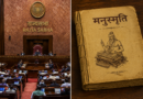 राज्यसभा में मनुस्मृति का जिक्र, पेपर लीक बिल की बहस में फूट पड़ा बवाल; आखिर बार-बार विवाद क्यों?