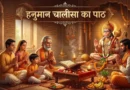 हनुमान चालीसा का 7 बार पाठ: जानिए शुभ समय, विधि और इसके धार्मिक लाभ