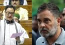 लोकसभा में एंटी पेपर लीक बिल पर तीखी नोकझोंक: जंतर-मंतर पर ‘गोली चलाने के आदेश’ के आरोप पर घिरे राहुल गांधी, किरेन रिजिजू ने की माफी की मांग