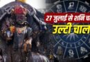 शनि की उल्टी चाल: 29 जुलाई से मीन राशि में वक्री होंगे शनिदेव, मेष, कुंभ और मीन समेत सभी 12 राशियां होंगी प्रभावित