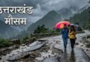 उत्तराखंड में अगले दो दिनों के लिए भारी बारिश की चेतावनी: मौसम विभाग ने जारी किया ऑरेंज व येलो अलर्ट, आपदा प्रबंधन 24×7 मोड पर  