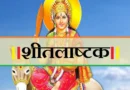 श्रावण कृष्ण अष्टमी को रखा जाएगा शीतलाष्टमी व्रत, जानें शुभ मुहूर्त और राहुकाल का समय