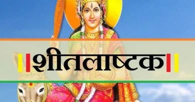 श्रावण कृष्ण अष्टमी को रखा जाएगा शीतलाष्टमी व्रत, जानें शुभ मुहूर्त और राहुकाल का समय