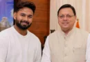 ऋषभ पंत दिल्ली से उत्तराखंड शिफ्ट होने के लिए तैयार: सीएम पुष्कर सिंह धामी से मांगी जमीन, मिला मदद का भरोसा