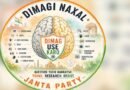 ‘दिमागी नक्सल पार्टी’ की सोशल मीडिया पर एंट्री, 2 दिन में 1.8 लाख से ज्यादा फॉलोअर्स का दावा